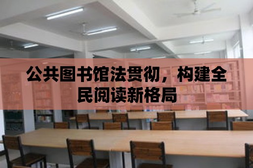 公共圖書館法貫徹，構建全民閱讀新格局