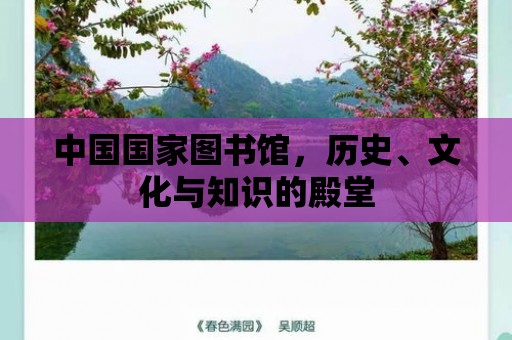 中國國家圖書館，歷史、文化與知識的殿堂