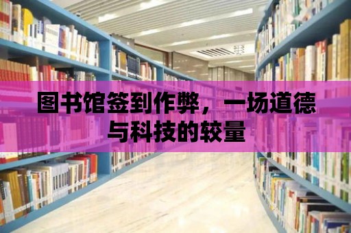 圖書館簽到作弊，一場道德與科技的較量