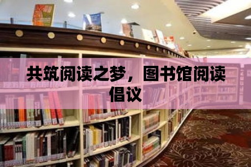 共筑閱讀之夢，圖書館閱讀倡議