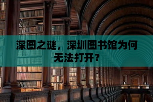 深圖之謎，深圳圖書館為何無法打開？