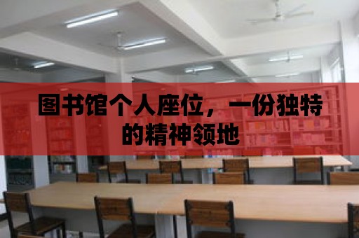 圖書館個(gè)人座位，一份獨(dú)特的精神領(lǐng)地