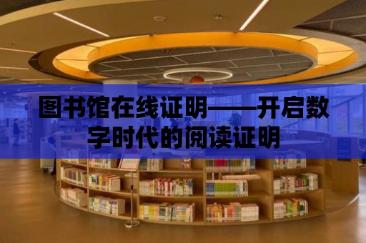 圖書館在線證明——開啟數字時代的閱讀證明