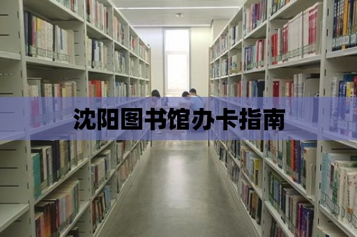 沈陽圖書館辦卡指南