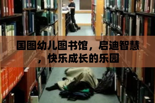 國圖幼兒圖書館，啟迪智慧，快樂成長的樂園