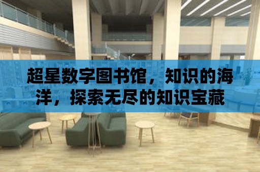 超星數字圖書館，知識的海洋，探索無盡的知識寶藏