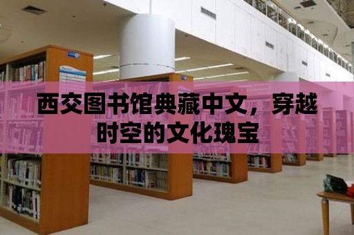 西交圖書館典藏中文，穿越時空的文化瑰寶