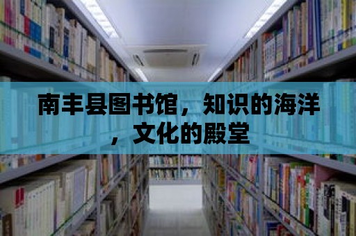 南豐縣圖書館，知識的海洋，文化的殿堂