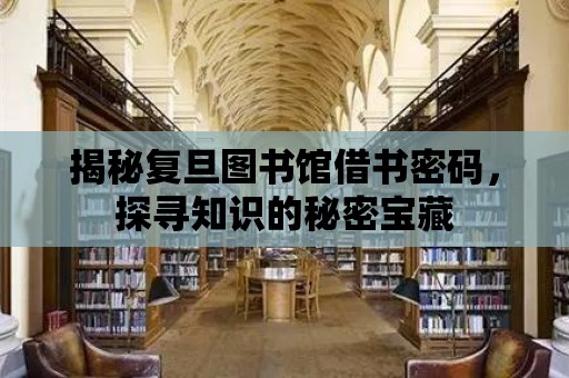 揭秘復旦圖書館借書密碼，探尋知識的秘密寶藏