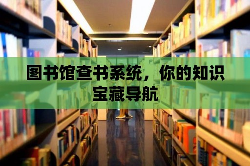 圖書館查書系統，你的知識寶藏導航