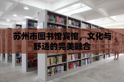 蘇州市圖書(shū)館賓館，文化與舒適的完美融合