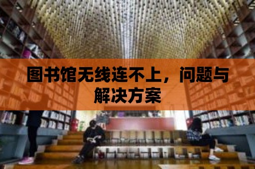 圖書館無線連不上，問題與解決方案