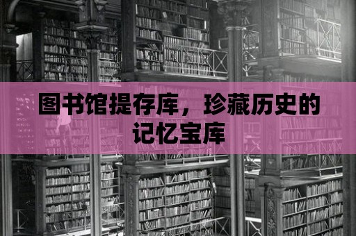 圖書館提存庫，珍藏歷史的記憶寶庫