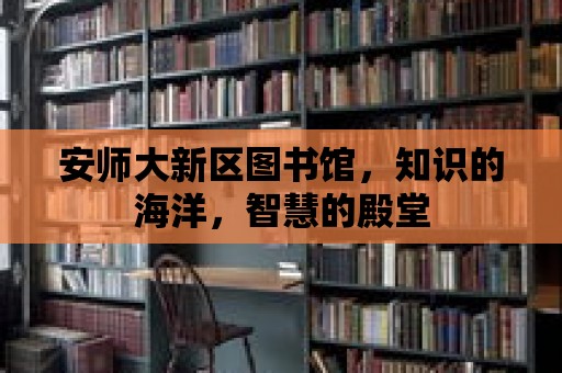 安師大新區圖書館，知識的海洋，智慧的殿堂