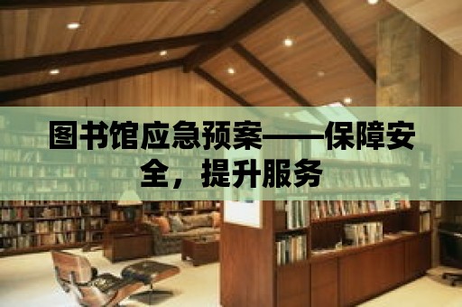 圖書館應急預案——保障安全，提升服務