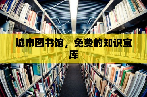 城市圖書館，免費的知識寶庫