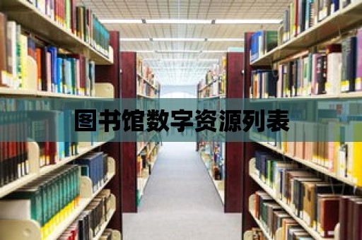 圖書館數字資源列表