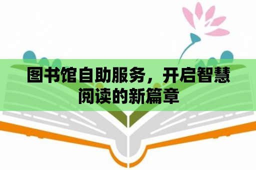 圖書館自助服務，開啟智慧閱讀的新篇章