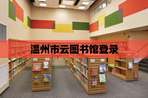 溫州市云圖書館登錄