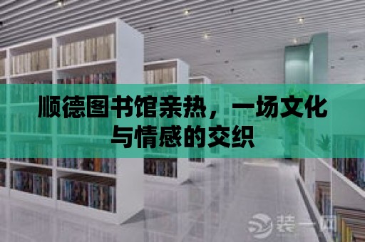 順德圖書館親熱，一場文化與情感的交織