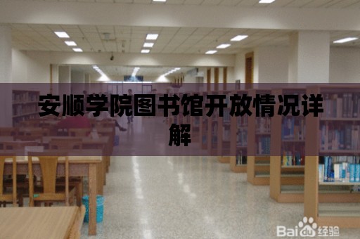 安順學院圖書館開放情況詳解