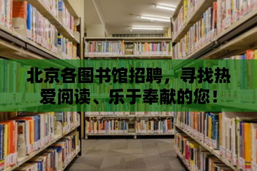 北京各圖書館招聘，尋找熱愛閱讀、樂于奉獻的您！