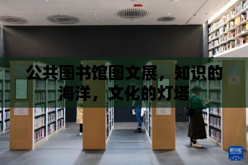 公共圖書館圖文展，知識的海洋，文化的燈塔