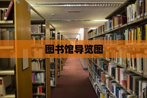 圖書館導覽圖