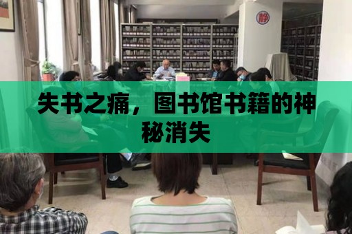 失書之痛，圖書館書籍的神秘消失