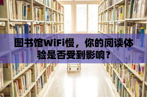 圖書(shū)館WiFi慢，你的閱讀體驗(yàn)是否受到影響？