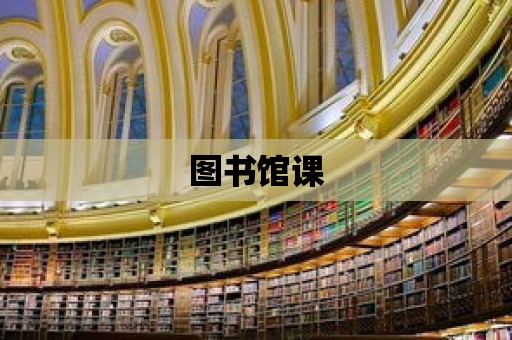 圖書館課