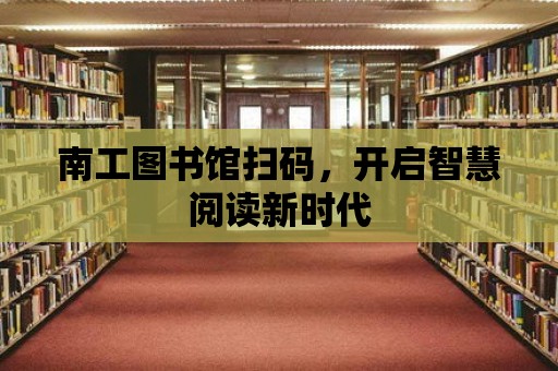 南工圖書館掃碼，開啟智慧閱讀新時代