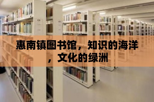 惠南鎮圖書館，知識的海洋，文化的綠洲