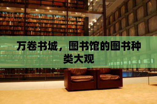 萬卷書城，圖書館的圖書種類大觀