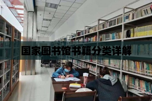 國家圖書館書籍分類詳解