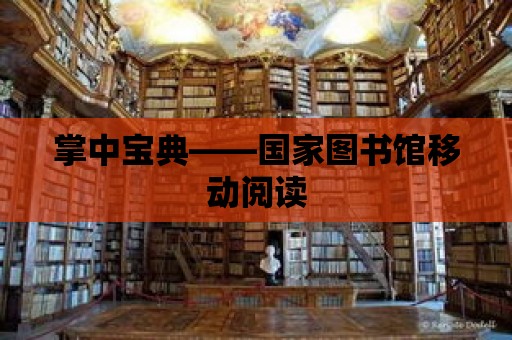 掌中寶典——國家圖書館移動閱讀