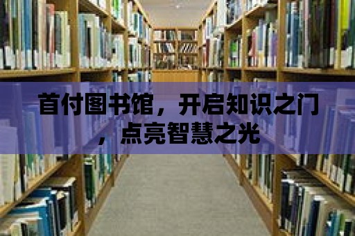 首付圖書館，開啟知識之門，點亮智慧之光