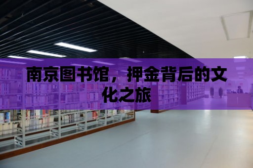 南京圖書館，押金背后的文化之旅