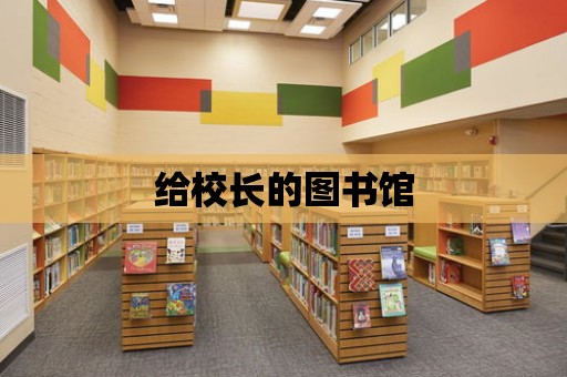 給校長的圖書館