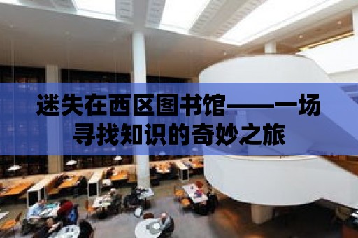 迷失在西區圖書館——一場尋找知識的奇妙之旅