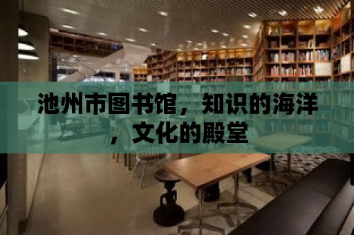 池州市圖書館，知識的海洋，文化的殿堂