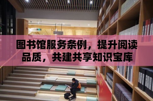 圖書館服務條例，提升閱讀品質，共建共享知識寶庫