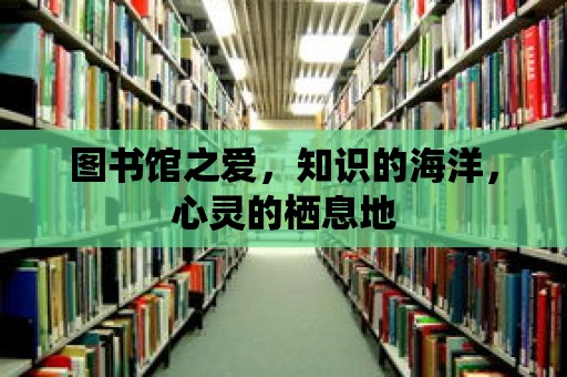 圖書館之愛，知識的海洋，心靈的棲息地