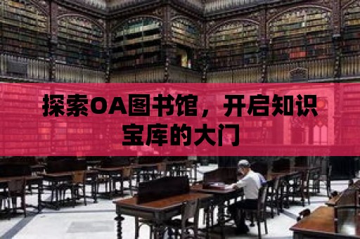 探索OA圖書館，開啟知識寶庫的大門