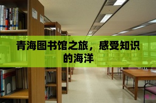 青海圖書館之旅，感受知識的海洋