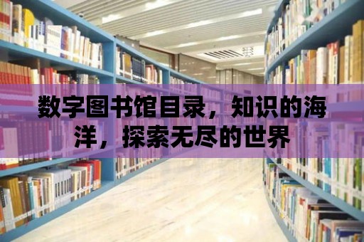 數字圖書館目錄，知識的海洋，探索無盡的世界