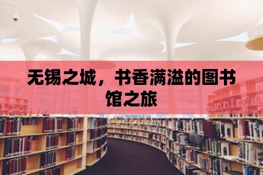 無錫之城，書香滿溢的圖書館之旅