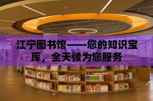 江寧圖書館——您的知識寶庫，全天候為您服務