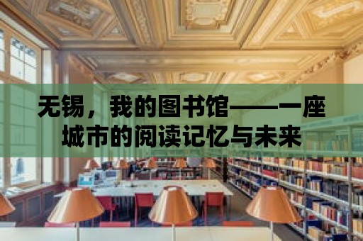 無錫，我的圖書館——一座城市的閱讀記憶與未來