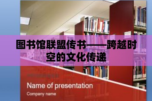 圖書館聯(lián)盟傳書——跨越時空的文化傳遞